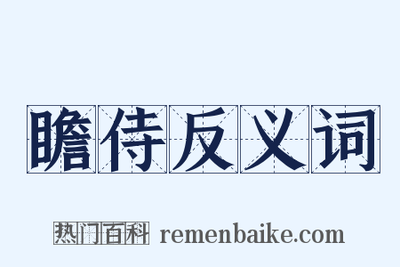 瞻侍反义词是什么意思的图片